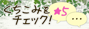 くちこみ